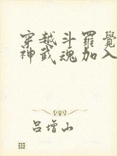 穿越斗罗觉醒龙神武魂加入武魂殿封面