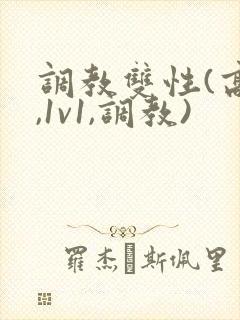 调教双性(高h,1v1,调教)