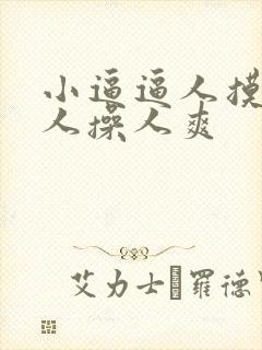 小逼逼人摸人爱人操人爽封面