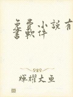 免费小说有声听书软件封面