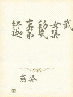 终末的女武神释迦第几集