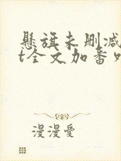 悬旗未删减txt全文加番外