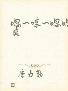 嗯~哼~嗯嗯好爽