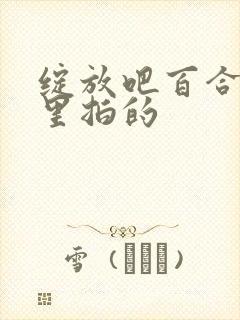 绽放吧百合在哪里拍的