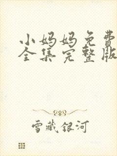 小妈妈免费观看全集完整版