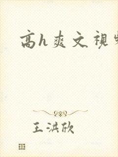 高h爽文视频