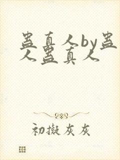 蛊真人by蛊真人蛊真人