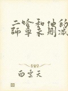 二哈和他的白猫师尊未删减版结局