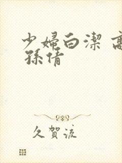 少妇白洁 高义 孙倩