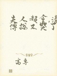 夫人超会,清冷傅总又哭了短剧完整版