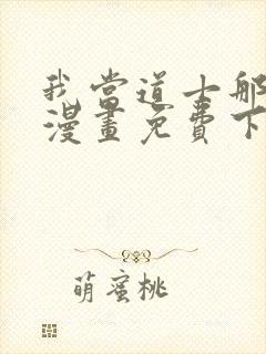 我当道士那些年漫画免费下拉式