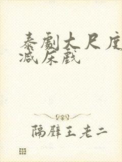 泰剧大尺度无删减床戏
