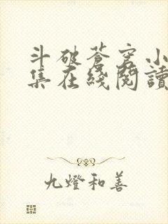 斗破苍穹小说全集在线阅读免费版