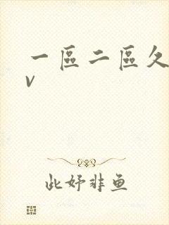 一区二区久久av