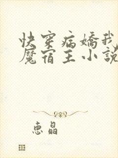快穿病娇我的恶魔宿主小说免费阅读封面