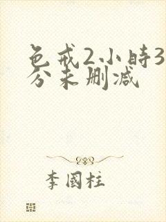 色戒2小时38分未删减