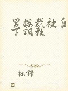 男总裁被自己属下调教封面