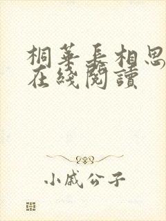 桐华长相思小说在线阅读