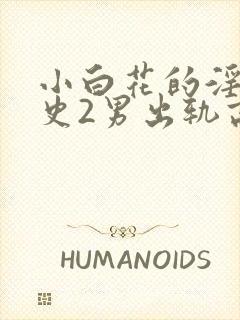 小白花的淫欲情史2男出轨高h小说
