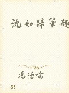 沈如归笔趣阁