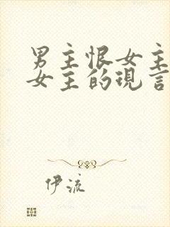 男主恨女主报复女主的现言