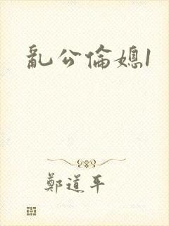 乱公伦媳1