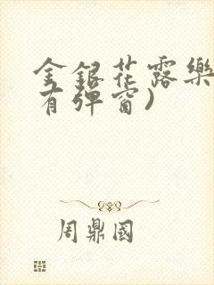 金银花露乐可(有弹窗)