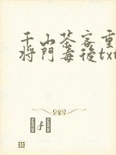 千山茶客重生之将门毒后txt封面