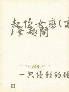 叔侄女恋(高干)笔趣阁