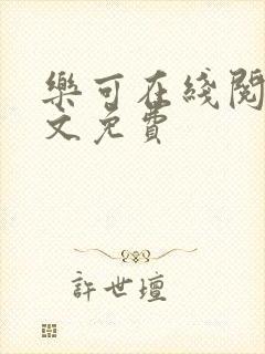 乐可在线阅读全文免费