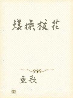 爆操校花