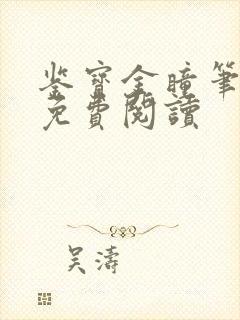 鉴宝金瞳笔趣阁免费阅读