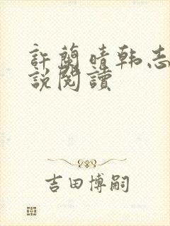 许兰晴韩志杰小说阅读