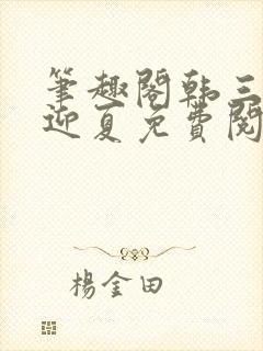 笔趣阁韩三千苏迎夏免费阅读