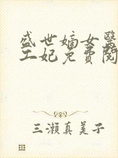 盛世嫡女医品特工妃免费阅读封面