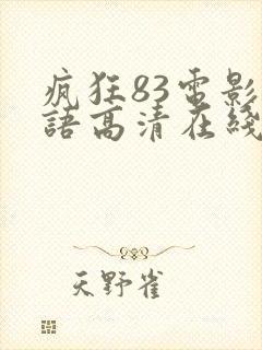 疯狂83电影国语高清在线观看