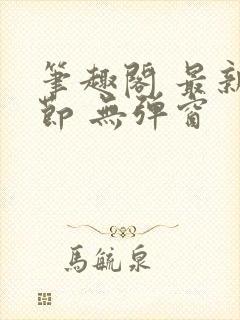 笔趣阁 最新章节 无弹窗