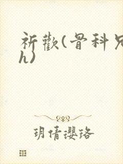 祈欢(骨科兄妹h)