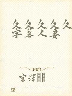 久久久久久中文字幕人妻
