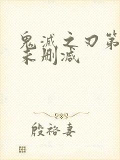 鬼灭之刃第一季未删减