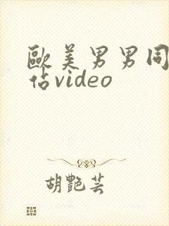 欧美男男同志网站video
