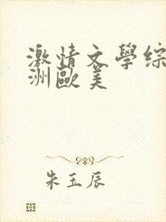 激情文学综合亚洲欧美