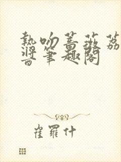 热吻蔷薇荔枝果酱笔趣阁