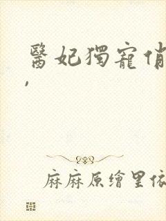 医妃独宠俏夫君,