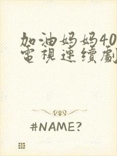 加油妈妈40集电视连续剧剧情