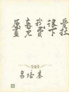 原来我很爱你漫画免费下拉式