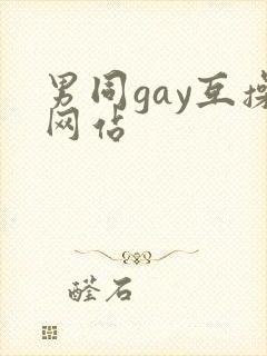 男同gay互操网站封面