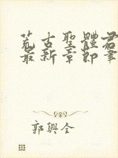 荒古圣体君逍遥最新章节笔趣阁
