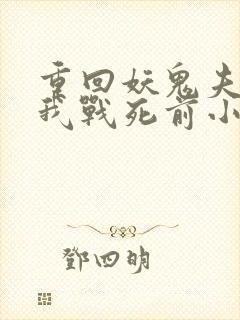 重回妖鬼夫君为我战死前小说