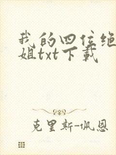 我的四位绝美师姐txt下载